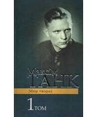 Максім Танк - Вершы 1930-1939. Казка пра Музыку