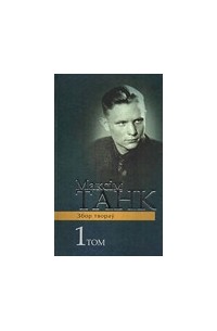 Максім Танк - Вершы 1930-1939. Казка пра Музыку