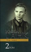 Максім Танк - Вершы 1939-1954