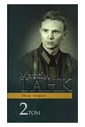 Максім Танк - Вершы 1939-1954