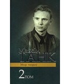 Максім Танк - Вершы 1939-1954