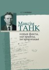 Святлана Калядка - Максім Танк: новыя факты, матэрыялы, інтэрпрэтацыі