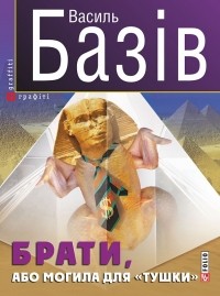 Василь Базів - Брати, або Могила для «тушки»