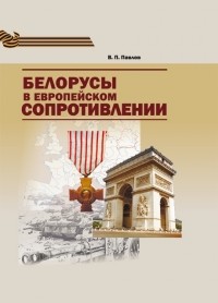 В. П. Павлов - Белорусы в европейском Сопротивлении