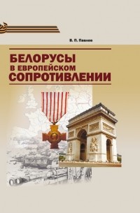 В. П. Павлов - Белорусы в европейском Сопротивлении
