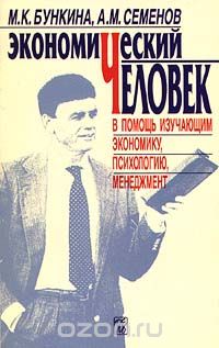 - Экономический человек. В помощь изучающим экономику, психологию, менеджмент