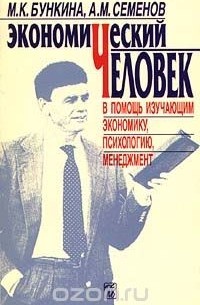  - Экономический человек. В помощь изучающим экономику, психологию, менеджмент