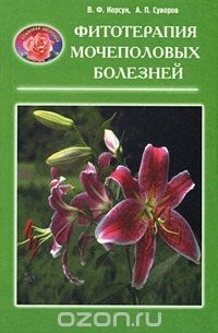  - Фитотерапия мочеполовых болезней