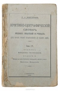 Семен Венгеров - Критико-библиографический словарь русских писателей и ученых (от начала русской образованности до наших дней). Том IV