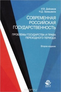  - Современная российская государственность. Проблемы государства и права переходного периода. Учебное пособие