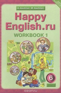  - Happy English.ru 6: Workbook 1 / Английский язык. 6 класс. Рабочая тетрадь №1