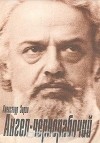 Александр Зорин - Ангел-чернорабочий