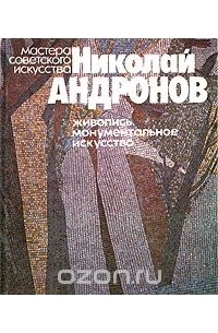 Дмитрий Сарабьянов - Николай Андронов. Живопись. Монументальное искусство