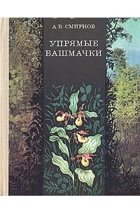 Упрямые башмачки