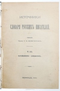 Семен Венгеров - Источники Словаря русских писателей. Том III. Карамышев - Ломоносов