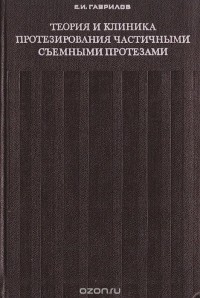 - Теория и клиника протезирования частичными съемными протезами