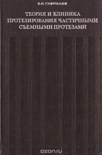  - Теория и клиника протезирования частичными съемными протезами