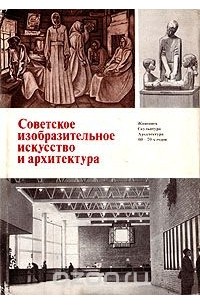 Советское изобразительное искусство и архитектура 60-70-х годов