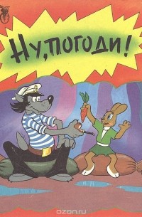 Сказка ну погоди читать с картинками