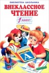  - Внеклассное чтение. 1 класс