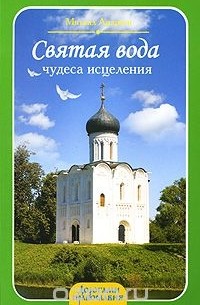 М. Андреев - Святая вода. Чудеса исцеления