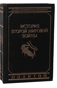 Курт фон Типпельскирх - История Второй Мировой войны (комплект из 2 книг)