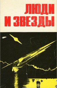 Люди и звезды