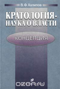 Вячеслав Халипов - Кратология - наука о власти. Концепция