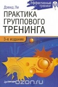  Ли Дэвид - Практика группового тренинга