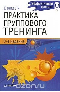  Ли Дэвид - Практика группового тренинга