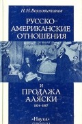 Русско-американские отношения и продажа Аляски 1834-1867