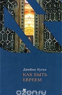 Как быть евреем