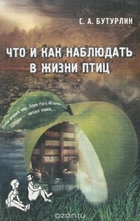 Сергей Бутурлин - Что и как наблюдать в жизни птиц