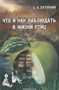 Сергей Бутурлин - Что и как наблюдать в жизни птиц