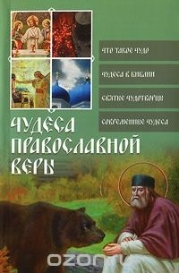 Ольга Глаголева - Чудеса православной веры
