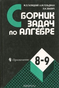  - Сборник задач по алгебре. 8-9 классы