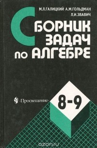 Сборник задач по алгебре. 8-9 классы