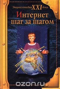 О. Макаров - Интернет шаг за шагом