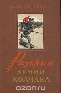 Леонид Спирин - Разгром армии Колчака