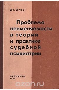 Даниил Лунц - Проблема невменяемости в теории и практике судебной психиатрии