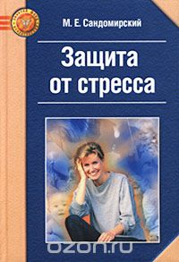 Марк Сандомирский - Защита от стресса