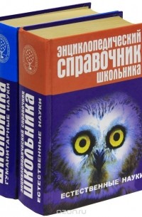 К. Люцис - Энциклопедический справочник школьника (комплект из 2 книг)