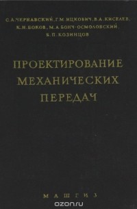  - Проектирование механических передач