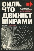 Сила, что движет мирами