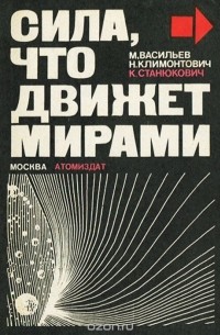 Сила, что движет мирами