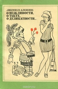 О вежливости, о такте, о деликатности...