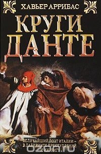 Круги Данте