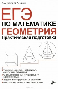  - ЕГЭ. Математика. Геометрия. Практическая подготовка