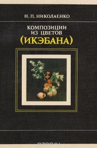 Нина Николаенко - Композиции из цветов (Икэбана)