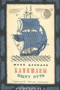 Юрий Давыдов - Капитаны ищут путь